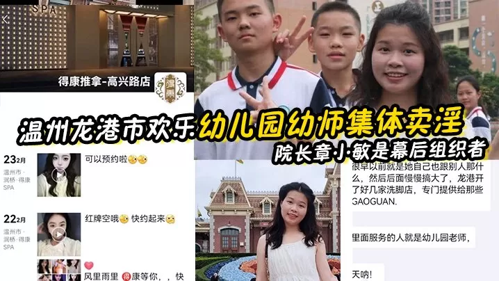 【幼师泄密】温州龙港市欢乐幼儿园幼师集体卖淫被抓 院长章小敏是幕后组织者 原来这些人白天是幼师 晚上是技师
