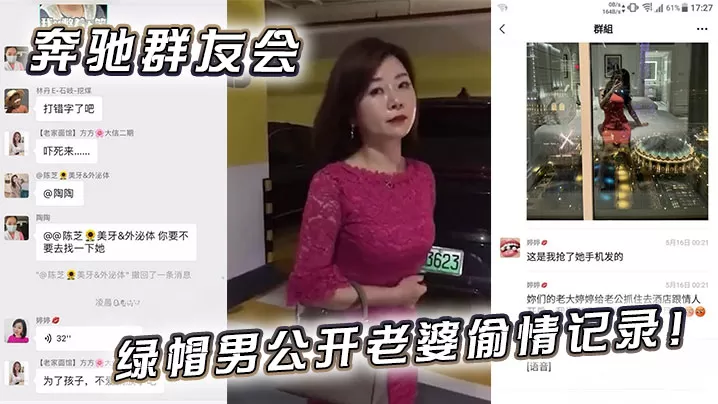 奔驰群友会绿帽男公开老婆偷情记录!