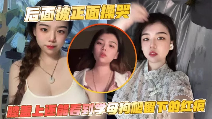后面被正面操哭,膝盖上还能看到学母狗爬留下的红痕