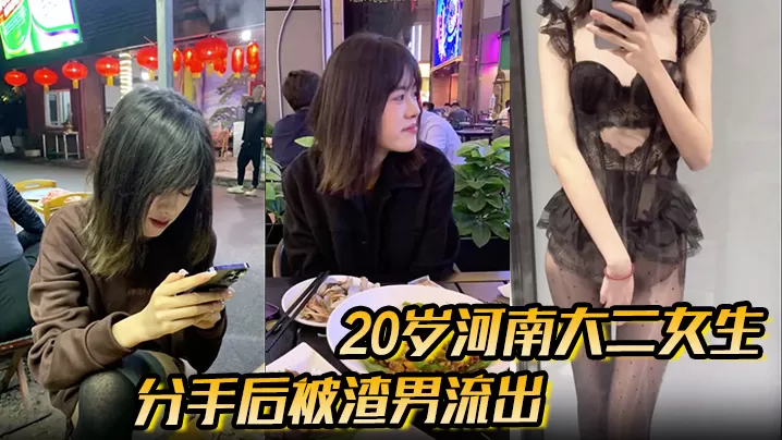 分手后被渣男流出的性爱视频20岁河南大二女生,被男友无套开着闪光灯拍摄