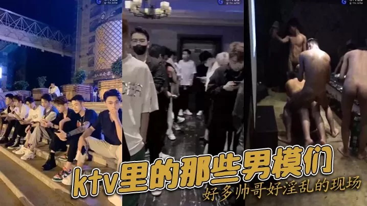 ktv里的那些男模们好多帅哥好淫乱的现场