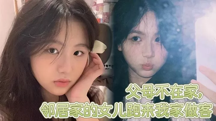 父母不在家,邻居家的女儿跑来我家做客,邻居家嫩屄女儿奶子挺爆骚浪翻天,想操穿她全家