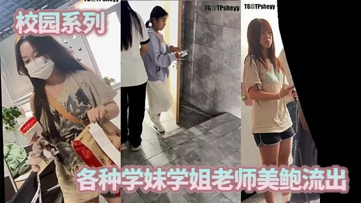 校园系列,各种学妹学姐老师美鲍流出
