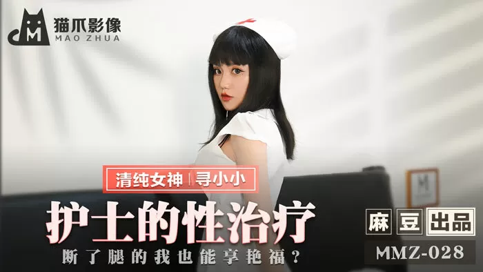 护士到府身心治疗,断了腿也能享受艳福