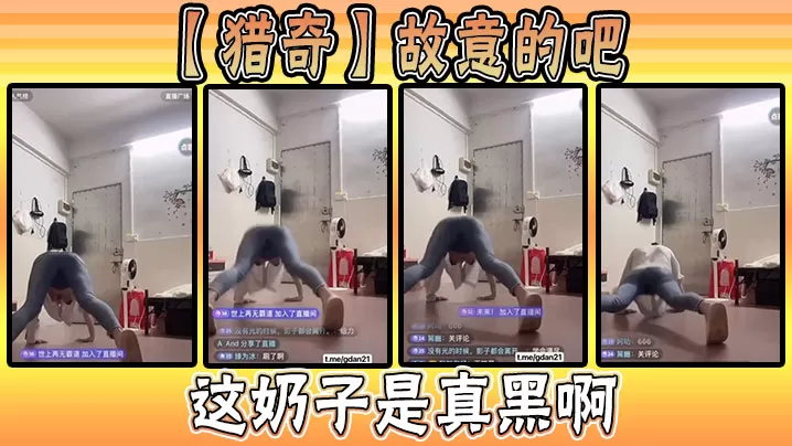 【猎奇】故意的吧,这奶子是真黑啊
