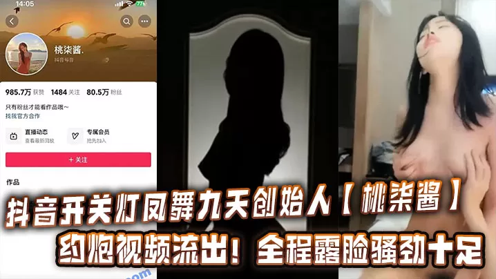 抖音开关灯凤舞九天创始人【桃柒酱】约炮视频流出!全程露脸骚劲十足