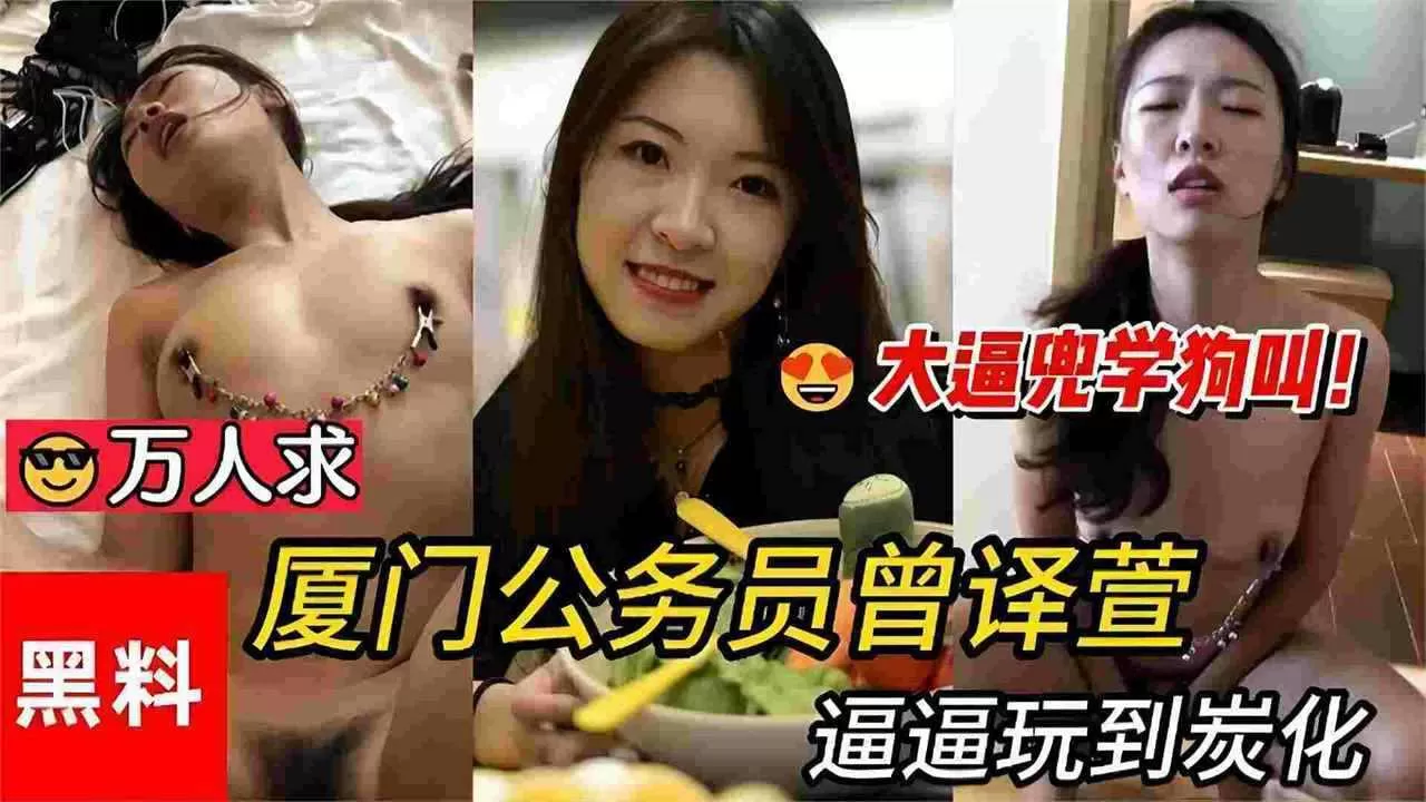 厦门公务员被金主调教大尺度黑料全网流出