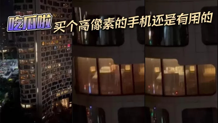 吃瓜啦,买个高像素的手机还是有用的