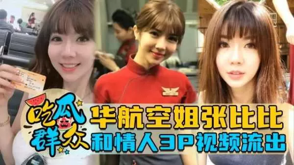 华航空姐张比比和情人3P视频流出
