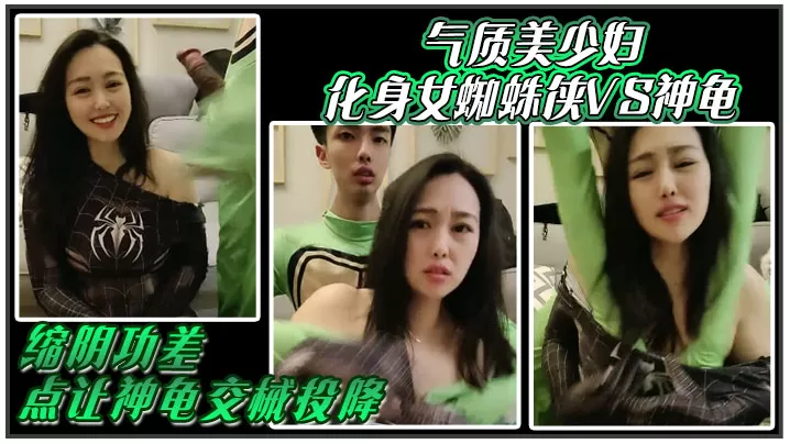 气质美少妇化身女蜘蛛侠VS神龟,缩阴功差点让神龟交械投降