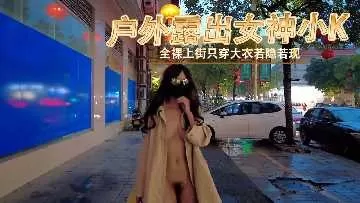 户外露出女神全裸上街若隐若现