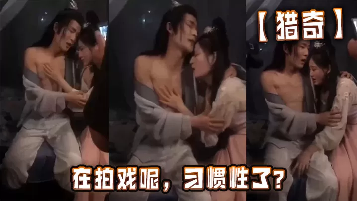 【猎奇】在拍戏呢,习惯性了?