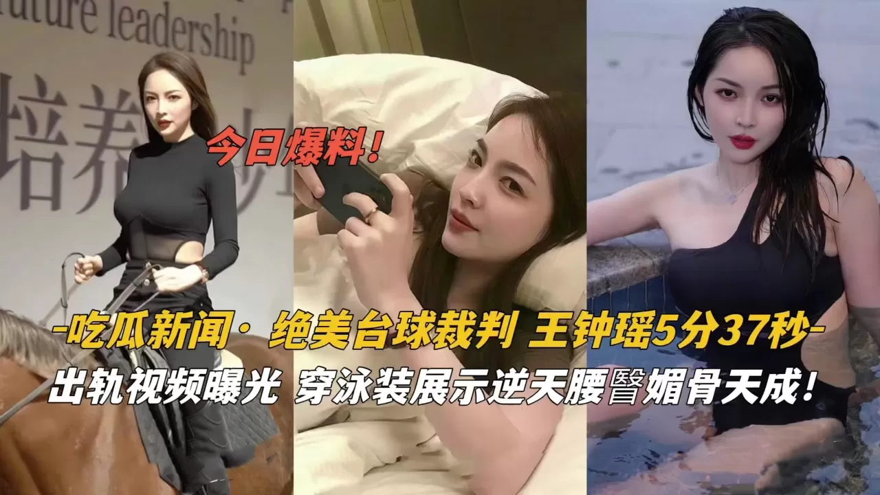吃瓜新闻·绝美台球裁判王钟瑶泳装逆天腰臀眉骨