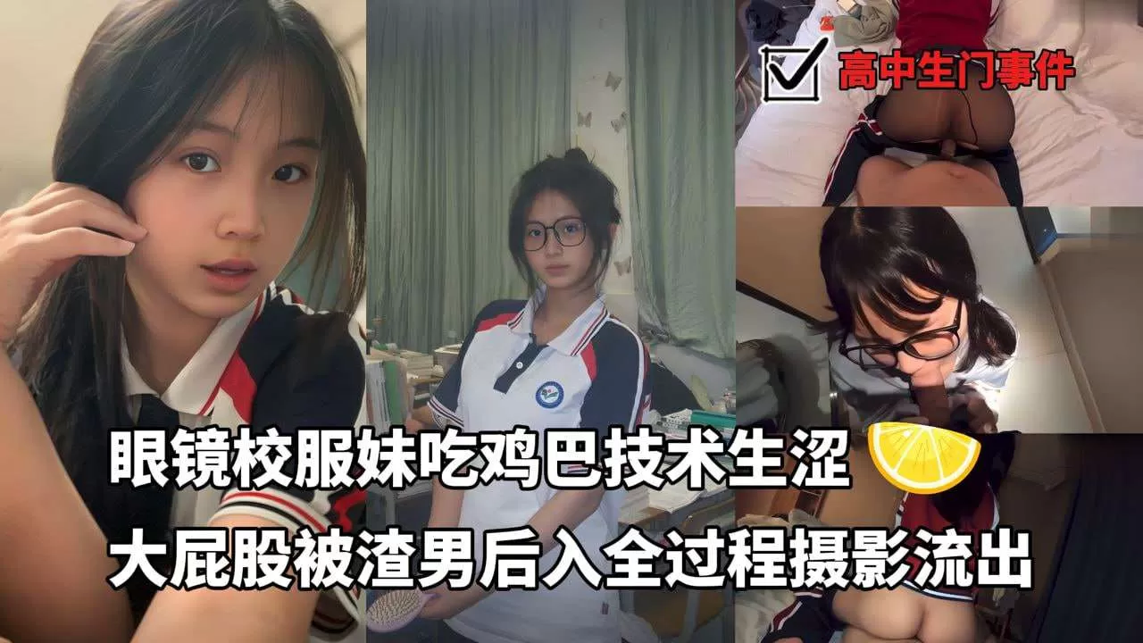 服妹吃鸡巴技术生涩大屁股被渣男后入