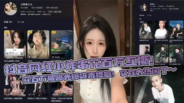 抖音网红小炸串花百万互撕!花百万被曝光爆吸毒嫖娼!实在太热闹了~