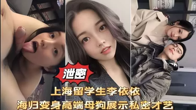 上海留学生李依依高端母狗性爱口交啪啪私拍流出