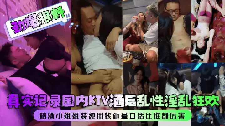 劲爆狠料真实记录国内酒后乱性淫乱狂