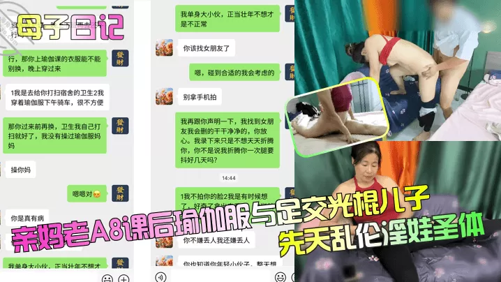 【母子日记】亲妈老A8课后瑜伽服与足交光棍儿子,先天乱伦淫娃圣体!