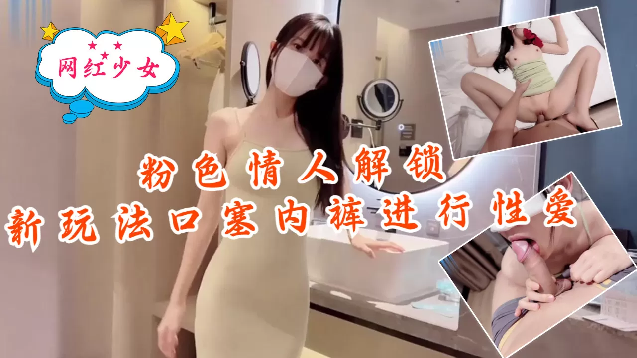 粉色情人-解锁新玩法,口塞内裤进行性爱