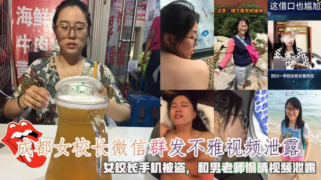 成都女校长微信群发不雅视频泄露