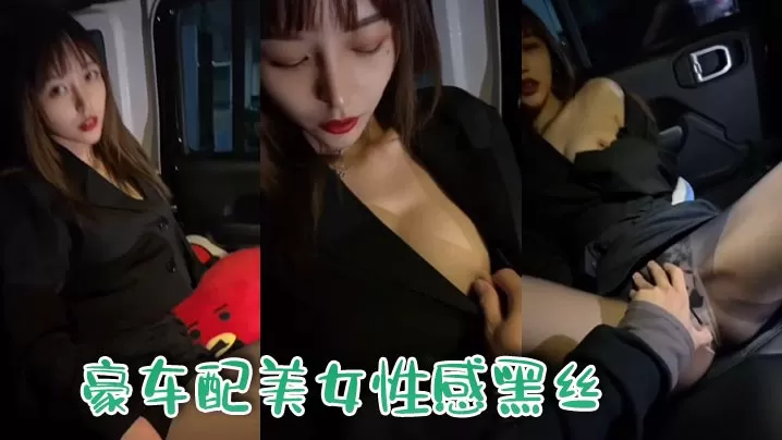 豪车配美女性感黑丝