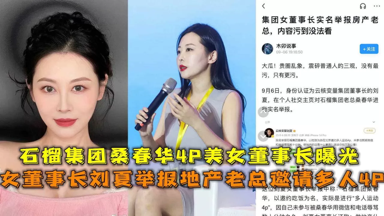 女董事长刘夏举报女董事长刘美女董事长曝光