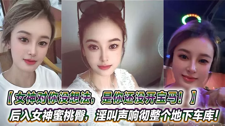 【女神对你没想法,是你还没开宝马!】开宝马带大二学妹户外车震,后入女神蜜桃臀,淫叫声响彻整个地下车库!真是穷人的女神,富人的精盆!