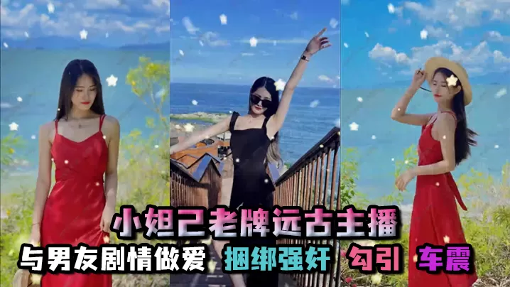 孑孓大小姐_小妲己老牌远古主播,超级巨乳,大奶骚母狗,自慰喷水,与男友剧情做爱,捆绑强奸,勾引,车震
