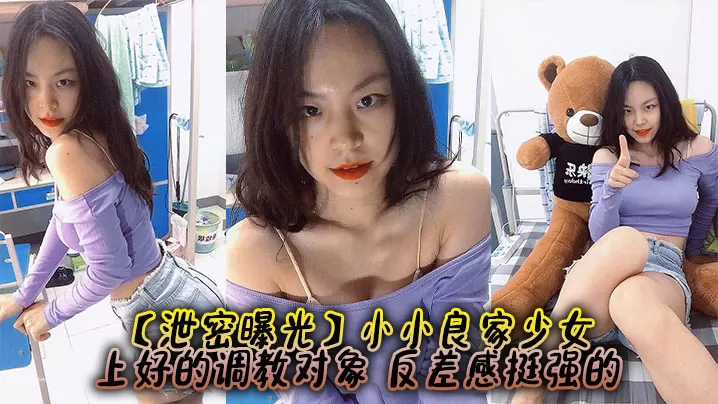 【泄密曝光】小小良家少女,上好的调教对象,反差感挺强的