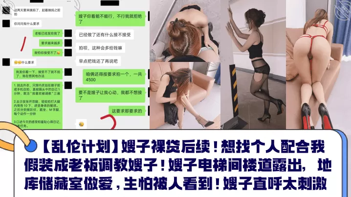【乱伦计划】嫂子裸贷后续!想找个人配合我假装成老板调教嫂子!嫂子电梯间楼道露出,地库储藏室做爱,生怕被人看到!嫂子直呼太刺激!