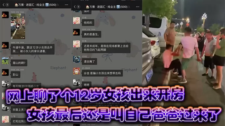 眉山市彭山离婚后太寂寞就在网上聊了个12岁女孩出来开房,女孩最后还是叫自己爸爸过来了
