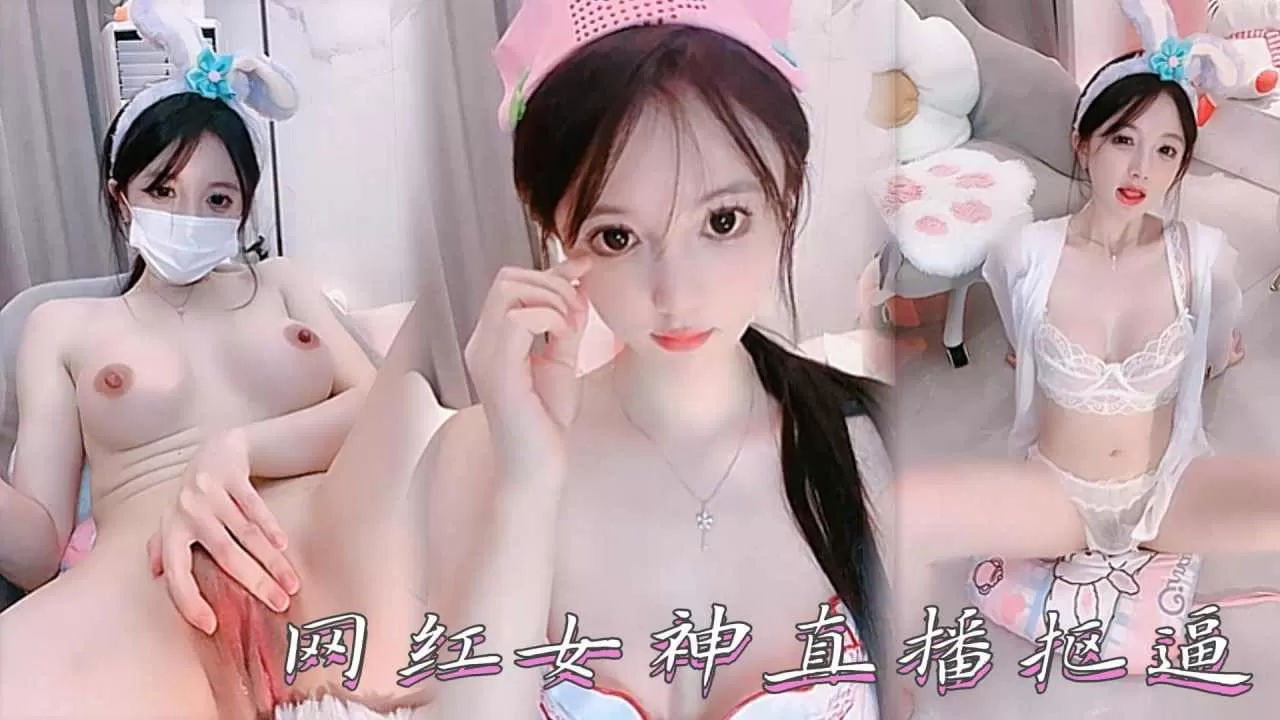 网红女神直播抠逼