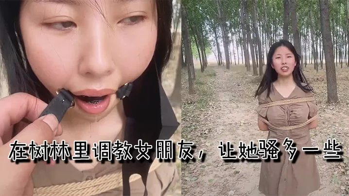 在树林里调教女朋友,让她骚多一些