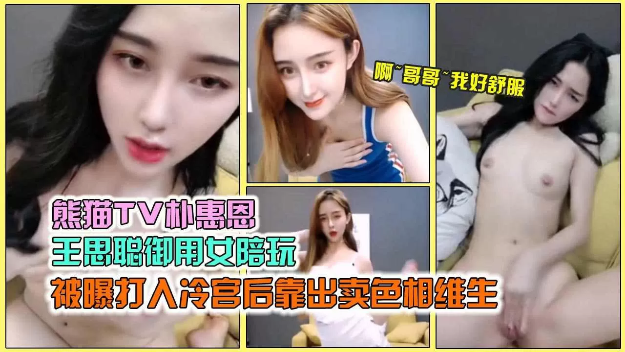 王思聪旗下女主播朴惠恩下海卖逼维生