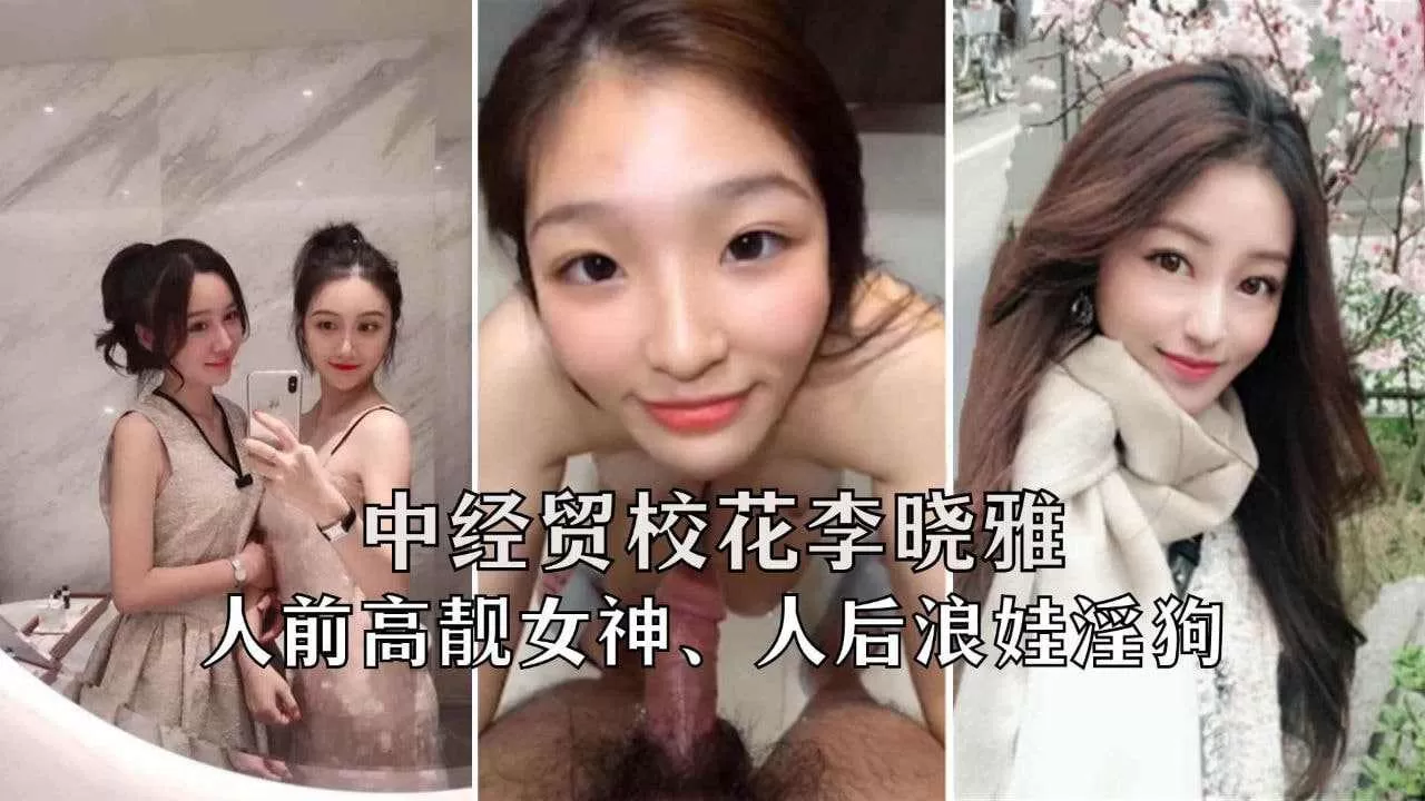 学院校花李晓雅反差婊淫乱操逼视频流出~