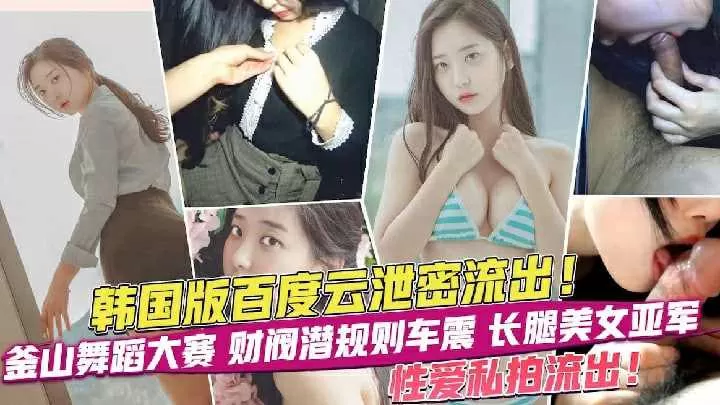 韩国百度云泄密,长腿美女亚军性爱视频流出