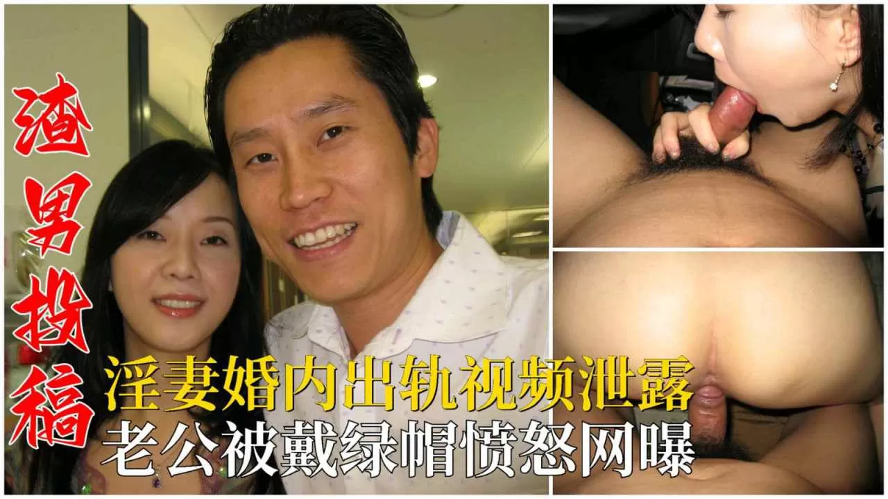 淫妻婚内出轨视频泄露老公被戴绿帽愤怒网曝