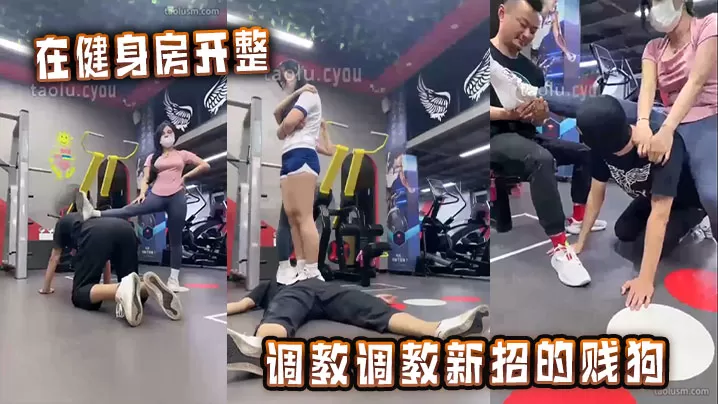 在健身房开整,调教调教新招的贱狗