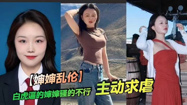 【婶婶乱伦】白虎逼的婶婶骚的不行,主动求虐