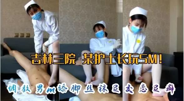 泄密吉林三院调教男舔脚丝袜足交恋足癖