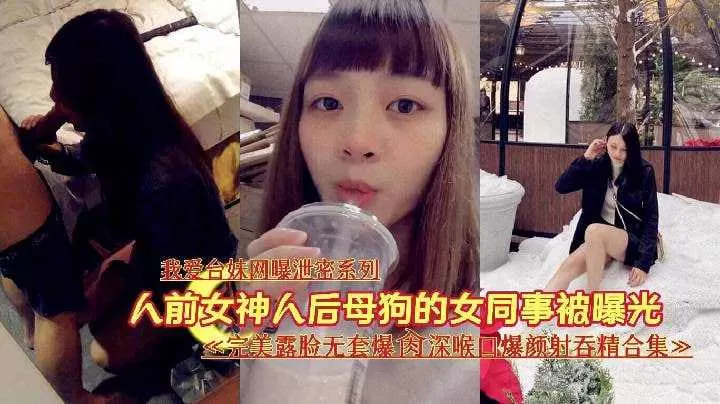 人前女神人后母狗的女同事被曝光完