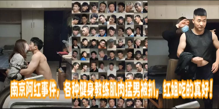 南京阿红事件,各种健身教练肌肉猛男被扒,红姐吃的真好!