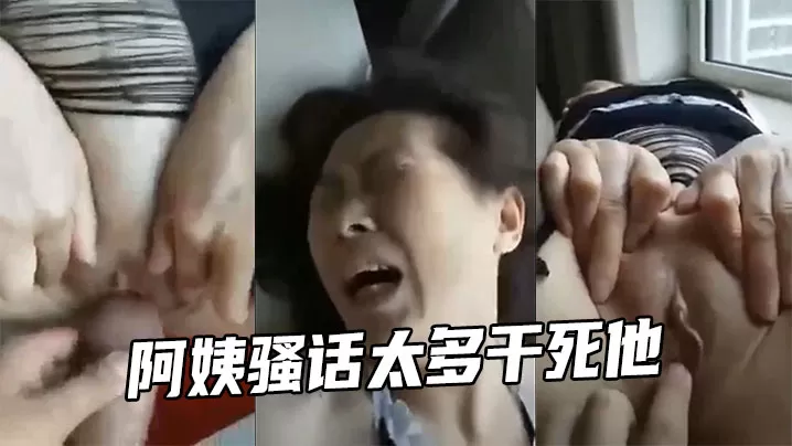 阿姨骚话太多干死他
