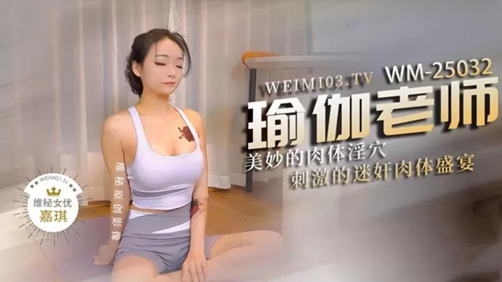 极品身材瑜伽老师被黑屌迷奸爆操,紧致身材乳交后入,激顶湿暖蜜道 融茎抽射快感极上头