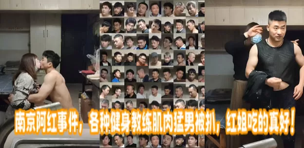 南京阿红事件,各种健身教练肌肉猛男被扒,红姐吃的真好!