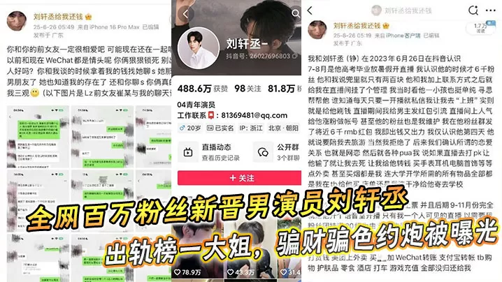 全网百万粉丝新晋男演员刘轩丞出轨榜一大姐,骗财骗色约炮被曝光