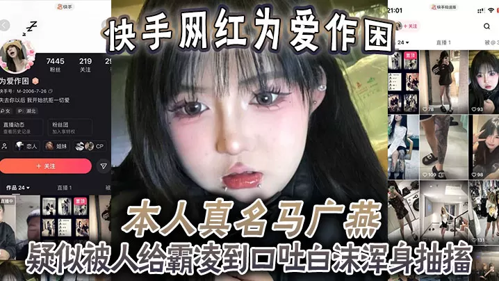 快手网红为爱作困,本人真名马广燕,疑似被人给霸凌到口吐白沫浑身抽搐,休克了一般,人都这样子竟然还在笑!