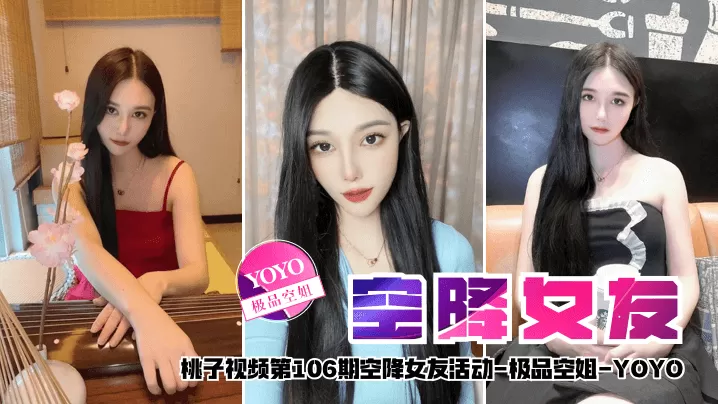 【空降女友】桃子视频第106期 - YOYO(极品空姐陪你谈2天恋爱)
