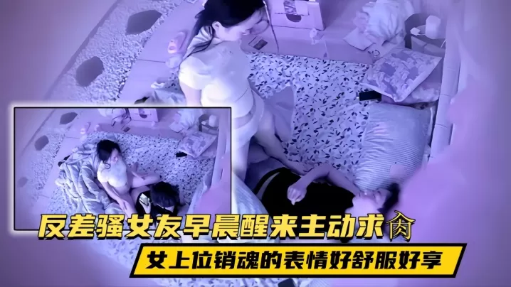 【贵在真实】民宿酒店反差骚女友早晨醒来尿一泼,然后回床主动求肏,女上位销魂的表情好舒服好享