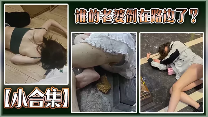 【小合集】谁的老婆倒在路边了?